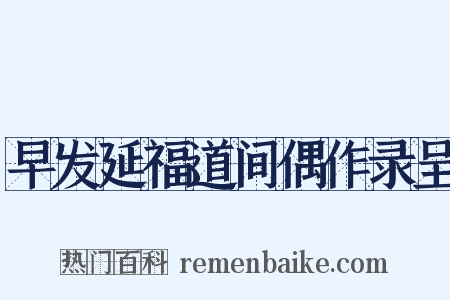 早发延福道间偶作录呈是什么意思的图片